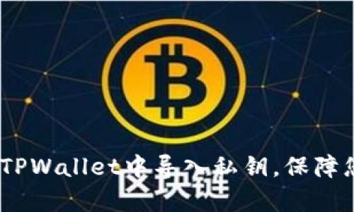 全面解析：如何在TPWallet中导入私钥，保障您的数字资产安全