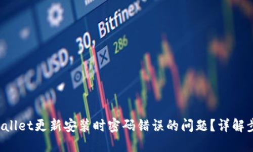  如何解决TPWallet更新安装时密码错误的问题？详解步骤与解决方案