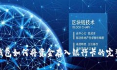 数字钱包如何将资金存入