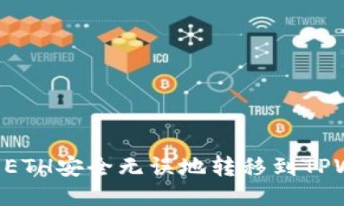 如何将火币中的ETH安全无误地转移到TPWallet：详尽指南