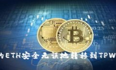 如何将火币中的ETH安全无