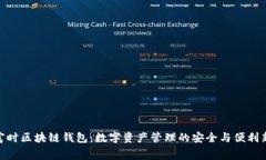 : 赛富时区块链钱包：数字