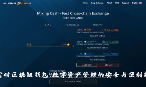 : 赛富时区块链钱包：数字资产管理的安全与便利新选择