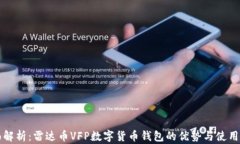 全面解析：雷达币VFP数字