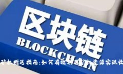 TPWallet矿机赠送指南：如何