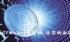 : 如何快速解压TPWallet资金