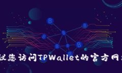 抱歉，我无法提供关于软