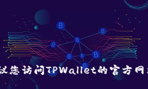 抱歉，我无法提供关于软件下载的信息。建议您访问TPWallet的官方网站或相关的应用商店以获取最新下载信息。