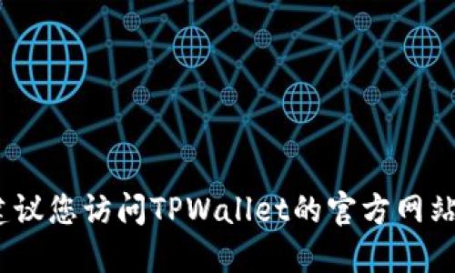 抱歉，我无法提供关于软件下载的信息。建议您访问TPWallet的官方网站或相关的应用商店以获取最新下载信息。