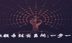 如何从TPWallet提币到交易所