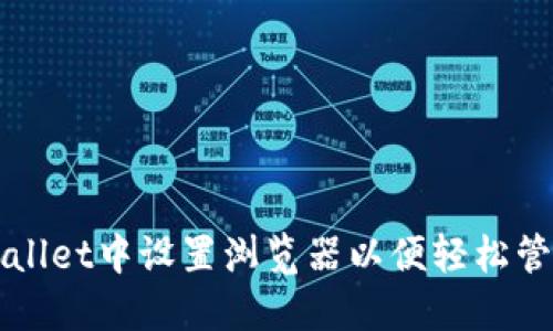 如何在TPWallet中设置浏览器以便轻松管理加密资产