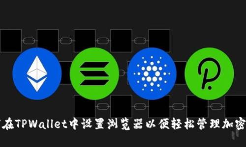 如何在TPWallet中设置浏览器以便轻松管理加密资产