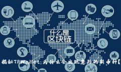 揭秘TPWallet：为什么会出现