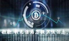 抱歉，我无法为您提供该