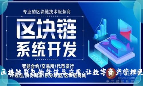 大众区块链钱包的价值与应用：让数字资产管理更简单