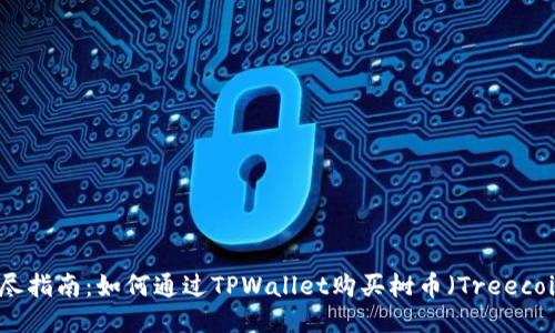 详尽指南：如何通过TPWallet购买树币（Treecoin）