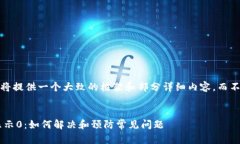 注意：由于篇幅限制，我