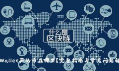 TPWallet买的币在哪里？完整