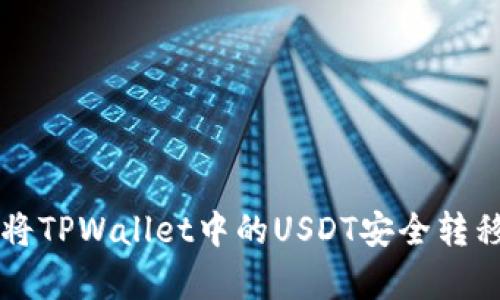 全面解析：如何将TPWallet中的USDT安全转移到OKEx交易所