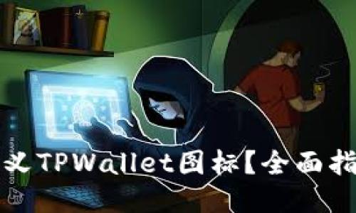 如何自定义TPWallet图标？全面指南与技巧