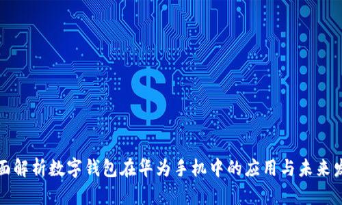 全面解析数字钱包在华为手机中的应用与未来发展