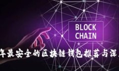 2023年最安全的区块链钱包