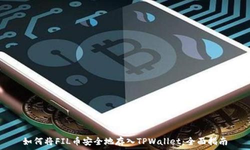   
如何将FIL币安全地存入TPWallet：全面指南