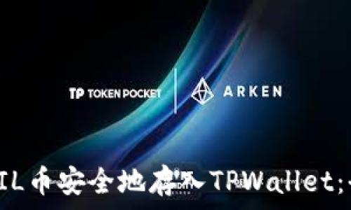   
如何将FIL币安全地存入TPWallet：全面指南