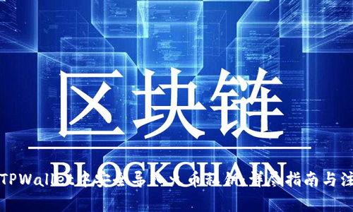 如何在TPWallet中安全导入火币私钥：详尽指南与注意事项