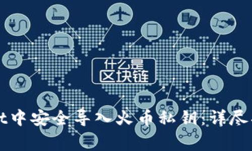 如何在TPWallet中安全导入火币私钥：详尽指南与注意事项
