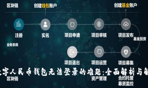  破解数字人民币钱包无法登录的难题：全面解析与解决方案