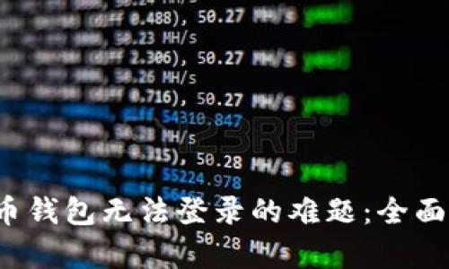  破解数字人民币钱包无法登录的难题：全面解析与解决方案
