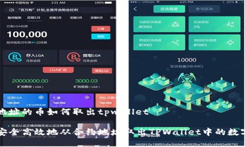 合约地址的币如何取出tpwallet

如何安全高效地从合约地址取出TPWallet中的数字货币