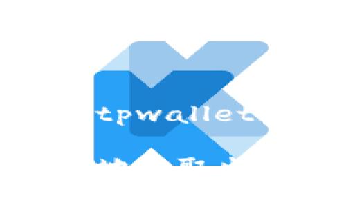 合约地址的币如何取出tpwallet

如何安全高效地从合约地址取出TPWallet中的数字货币