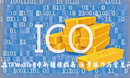 Luna币在TPWallet中的转移指南：逐步操作与常见问题解答
