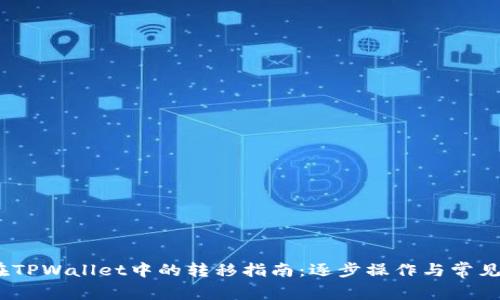 Luna币在TPWallet中的转移指南：逐步操作与常见问题解答