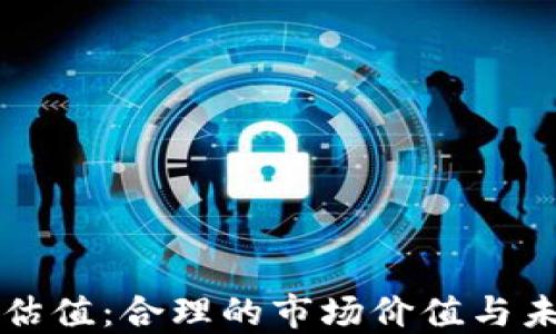 
加密钱包的估值：合理的市场价值与未来发展潜力