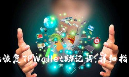 : 如何安全有效地恢复TPWallet助记词：详细指南与常见问题解析