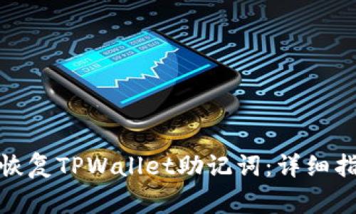 : 如何安全有效地恢复TPWallet助记词：详细指南与常见问题解析