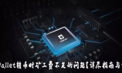   如何解决TPWallet转币时矿
