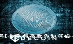 忘记TP冷钱包密码？全面指