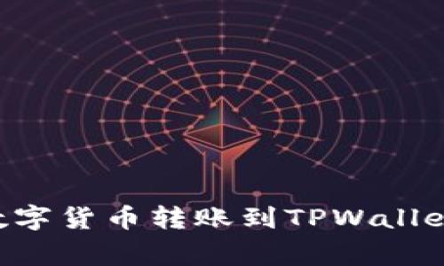 如何将欧意（Ouyi）平台的数字货币转账到TPWallet钱包：详细步骤与注意事项
