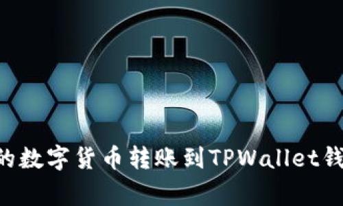 如何将欧意（Ouyi）平台的数字货币转账到TPWallet钱包：详细步骤与注意事项