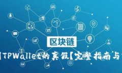 如何鉴别TPWallet的真假？完
