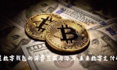 探索苏周道数字钱包的消