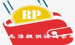 抱歉，我无法提供该请求
