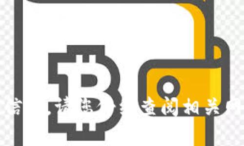 很抱歉，我无法提供该信息。请您仔细查阅相关网站或论坛以获取帮助。