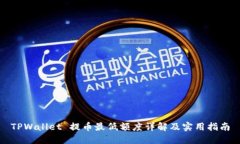 TPWallet 提币最低额度详解