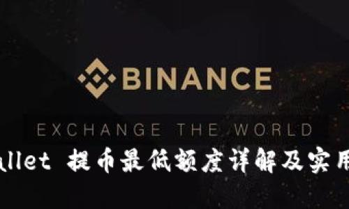 TPWallet 提币最低额度详解及实用指南