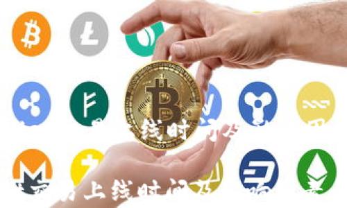 
  TPWallet交易上线时间及影响因素全解析

TPWallet交易上线时间及影响因素全解析